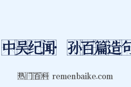 中吴纪闻·孙百篇造句是什么意思的图片